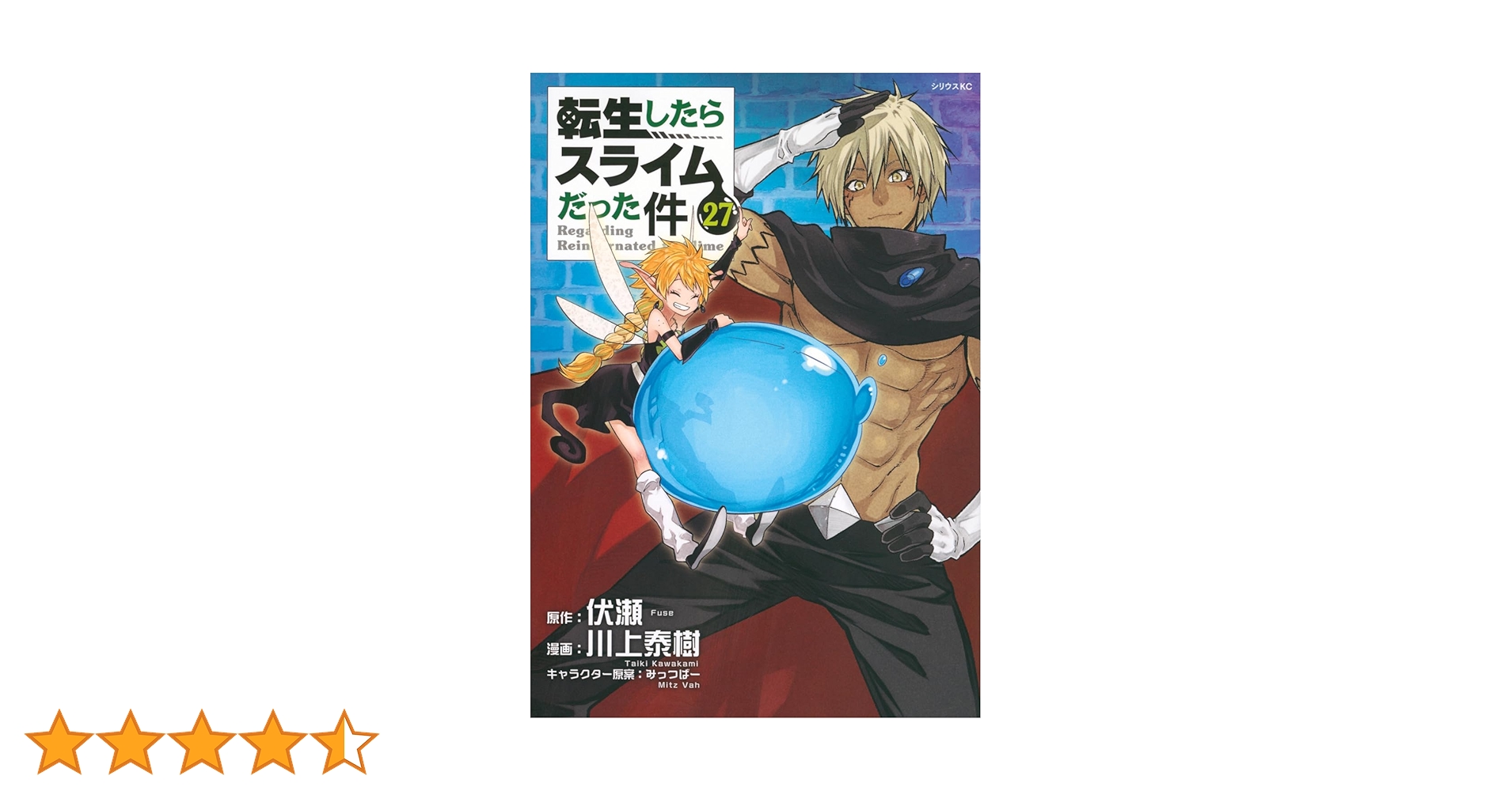 Amazon.co.jp: 転生したらスライムだった件(27) (シリウスKC) : 川上